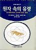 원자 속의 유령