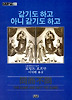 같기도 하고 아니 같기도 하고