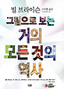 그림으로 보는 거의 모든 것의 역사