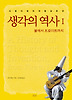 생각의 역사. 1: 불에서 프로이트까지