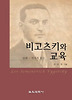 비고츠키와 교육(문화.역사적접근)
