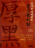 난세를 평정하는 중국통치학