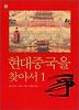 현대 중국을 찾아서