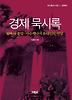 경제묵시록