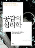 공감의 심리학(말하지 않아도 네 마음을 어떻게 내가 느낄 수 있