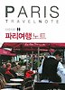 UGUF 파리여행노트