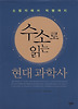 수소로 읽는 현대 과학사