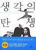 생각의 탄생