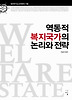 역동적 복지국가의 논리와 전략