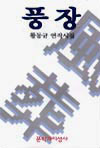 풍장