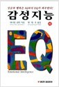 감성지능 - 하