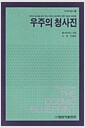 우주의 청사진