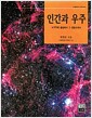 인간과 우주