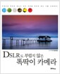DSLR도 부럽지 않은 똑딱이 카메라