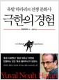 극한의 경험 - 유발 하라리의 전쟁 문화사