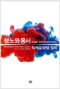 분노와 용서 - 적개심, 아량, 정의
