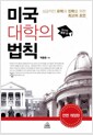 미국 대학의 법칙 : 마스터플랜 편 - 성공적인 유학과 진학을 위한 최고의 조언