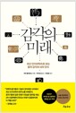 감각의 미래 - 최신 인지과학으로 보는 몸의 감각과 뇌의 인식