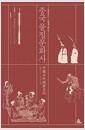 중국 물질문화사 - 만물이라는 스승에게 배우다