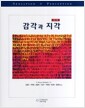 감각과 지각 - 제7판