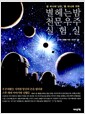 별 헤는 밤 천문우주 실험실 - 별 하나에 낭만, 별 하나에 과학