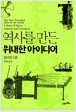 역사를 만든 위대한 아이디어