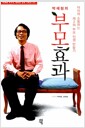 박재원의 부모효과 - 아이와 소통하는 제2의 부모 인생 만들기