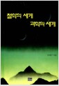 철학의 세계 과학의 세계