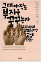 그대 아직도 부자를 꿈꾸는가 - 우리 시대 부모들을 위한 교양 강좌