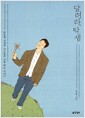 달려라, 탁샘 - 탁동철 선생과 아이들의 산골 학교 이야기