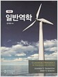 일반역학 - 개정판 5판