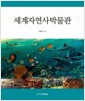 세계 자연사박물관