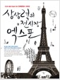 상상력의 전시장 엑스포 - 인간의 꿈을 현실로 만든 인류문명사 160년