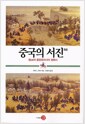 중국의 서진 - 청의 중앙유라시아 정복사