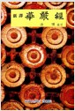 신역 화엄경