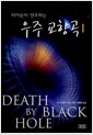 타이슨이 연주하는 우주 교향곡 1