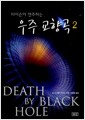 타이슨이 연주하는 우주 교향곡 2