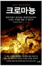 크로마뇽 - 빙하기에서 살아남은 현생인류로부터 우리는 무엇을 배울 수 있는가