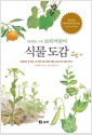 세밀화로 그린 보리 어린이 식물도감