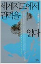 세계지도에서 권력을 읽다
