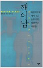 깨어남 - 폭발적으로 깨어나고 눈부시게 되살아난 사람들
