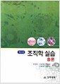 조직학 실습 - 제3판, 총론