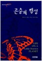 곤충의 행성 - 사계절 사이언스 라이브러리 2
