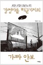 강정마을 해군기지의 가짜 안보 - 유령의 위협과 흔들리는 국익