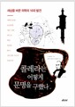 콜레라는 어떻게 문명을 구했나 - 세상을 바꾼 의학의 10대 발견