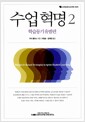 수업혁명 2 - 학습동기 유발편