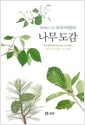 세밀화로 그린 보리 어린이 나무도감 - 우리 땅에서 뿌리 박고 사는 나무 이야기