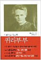 아름답고 평등한 퀴리부부