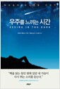 우주를 느끼는 시간 - 밤하늘의 파수꾼들 이야기