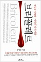 브리꼴레르 : 세상을 지배할 '지식인'의 새 이름